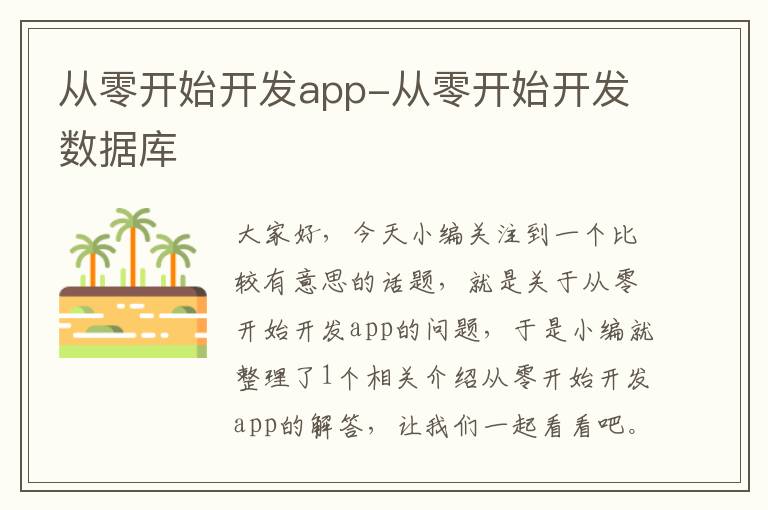 从零开始开发app-从零开始开发数据库