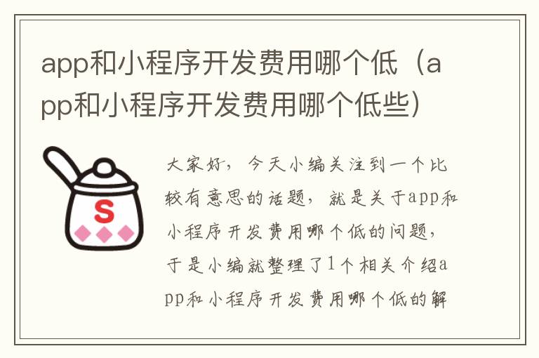 app和小程序开发费用哪个低(app和小程序开发费用哪个低些)