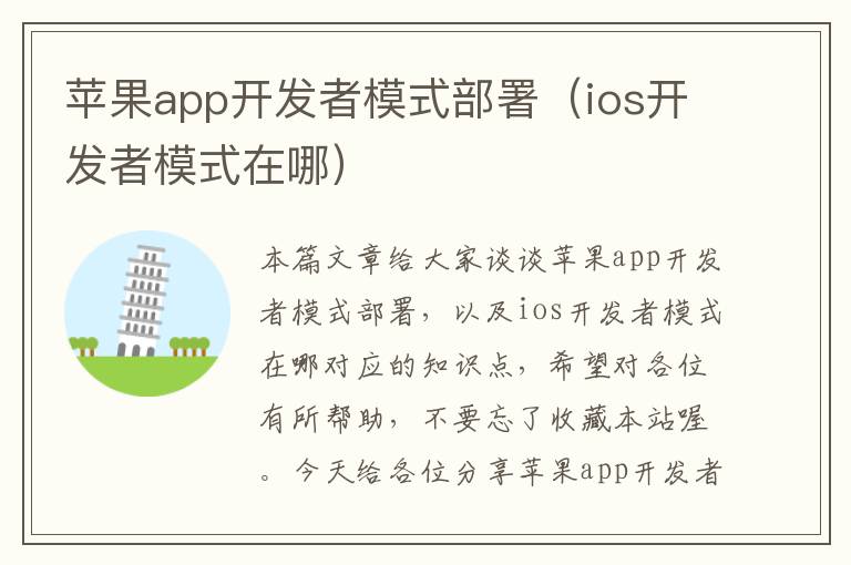 苹果app开发者模式部署(ios开发者模式在哪)