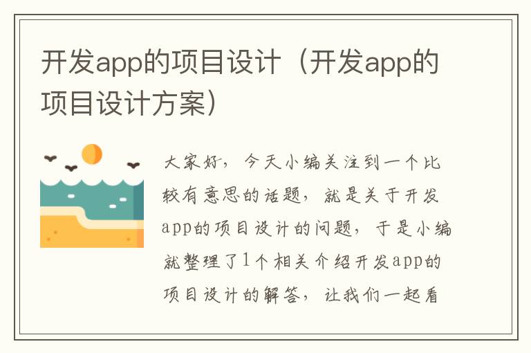 开发app的项目设计(开发app的项目设计方案)