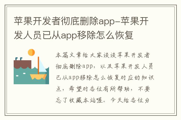 苹果开发者彻底删除app-苹果开发人员已从app移除怎么恢复