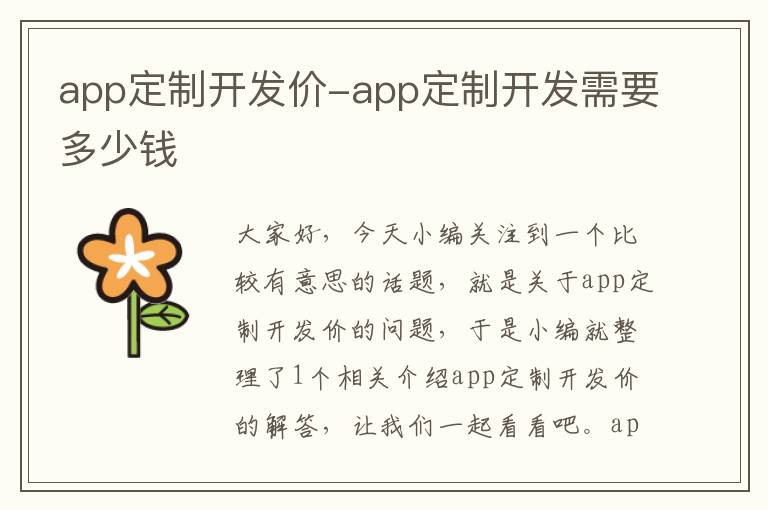 app定制开发价-app定制开发需要多少钱