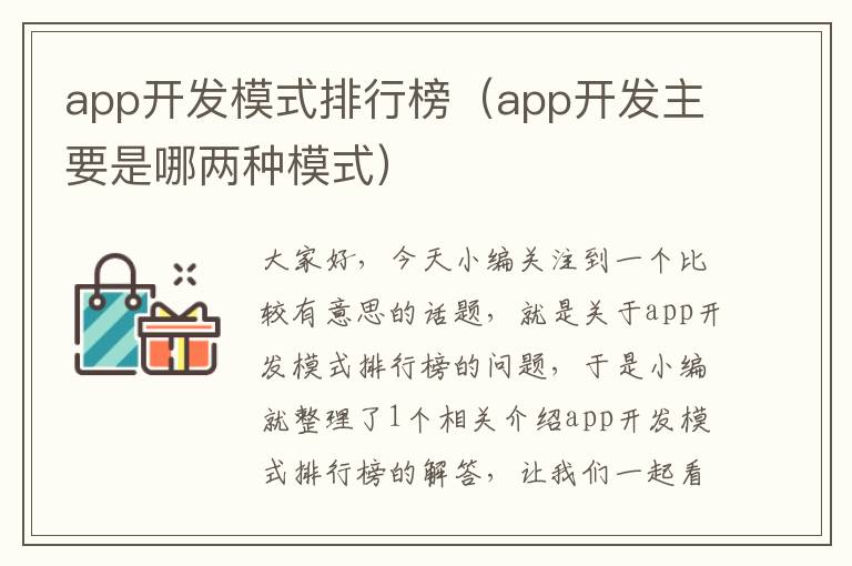 app开发模式排行榜(app开发主要是哪两种模式)