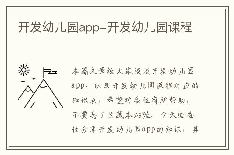 开发幼儿园app-开发幼儿园课程