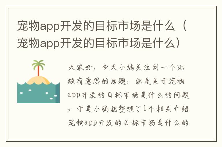 宠物app开发的目标市场是什么（宠物app开发的目标市场是什么）