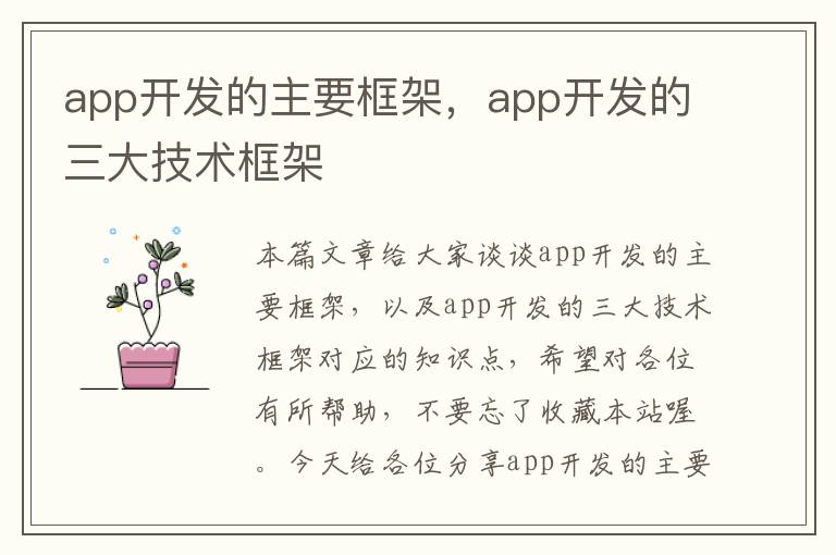 app开发的主要框架,app开发的三大技术框架