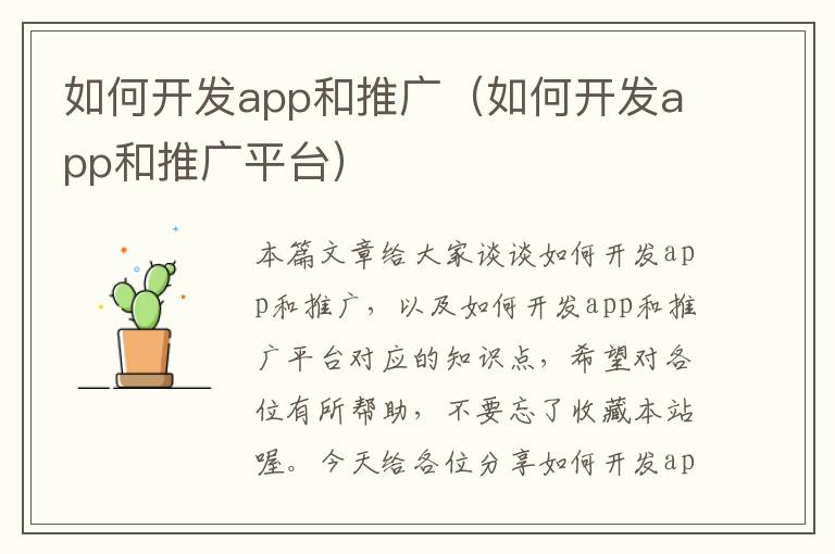 如何开发app和推广(如何开发app和推广平台)