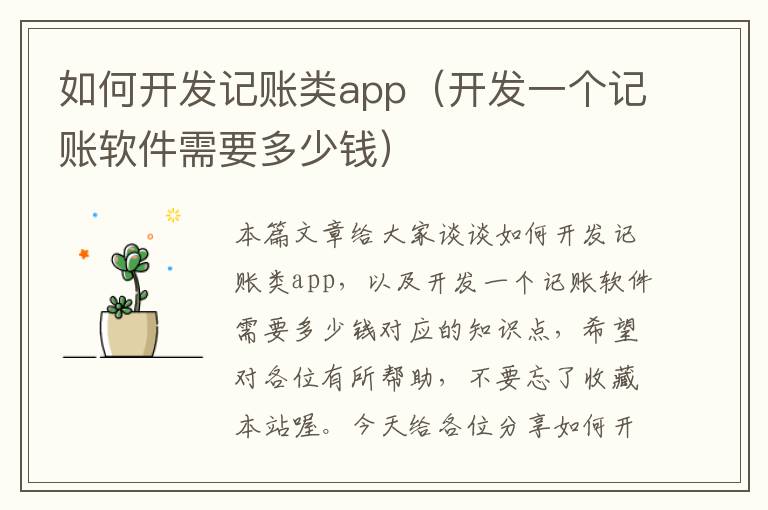 如何开发记账类app(开发一个记账软件需要多少钱)
