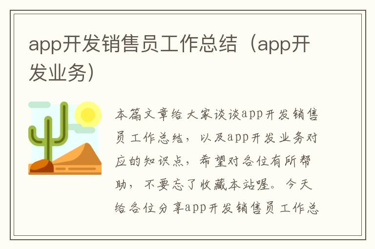 app开发销售员工作总结(app开发业务)