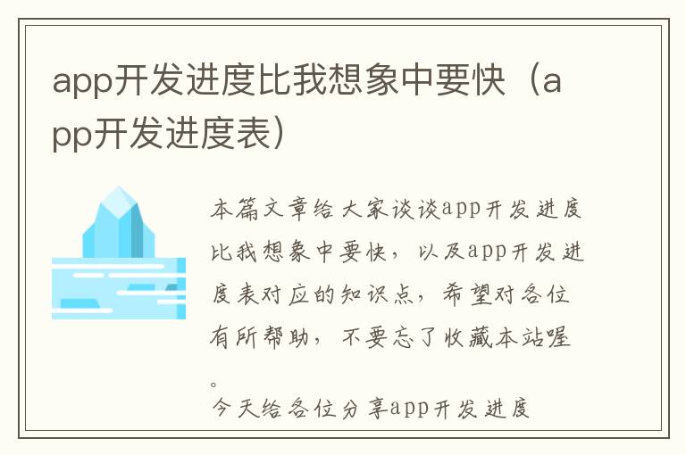 app开发进度比我想象中要快(app开发进度表)