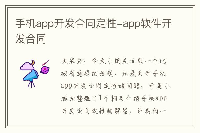 手机app开发合同定性-app软件开发合同