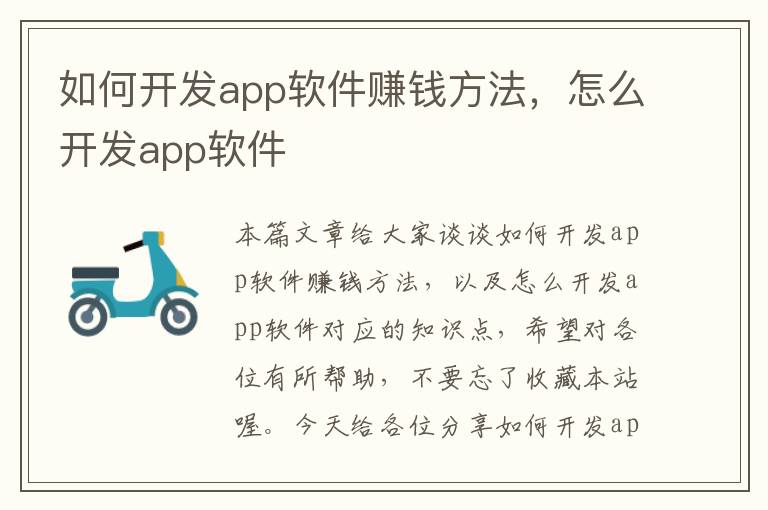 如何开发app软件赚钱方法,怎么开发app软件