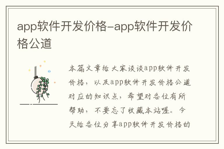 app软件开发价格-app软件开发价格公道