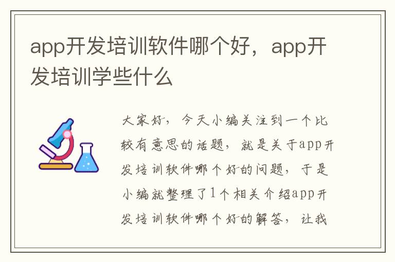 app开发培训软件哪个好,app开发培训学些什么