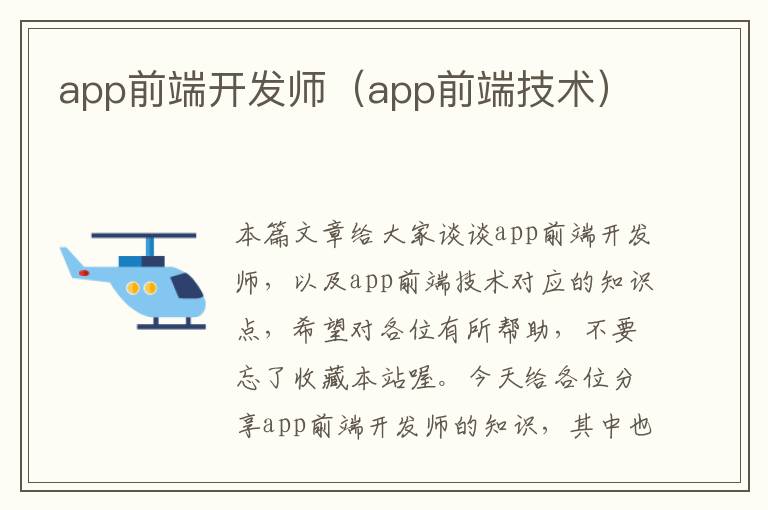 app前端开发师(app前端技术)