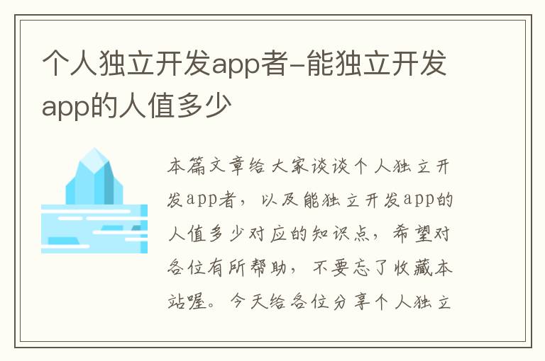 个人独立开发app者-能独立开发app的人值多少