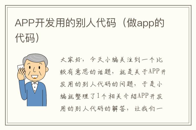 APP开发用的别人代码(做app的代码)