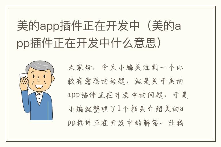 美的app插件正在开发中(美的app插件正在开发中什么意思)
