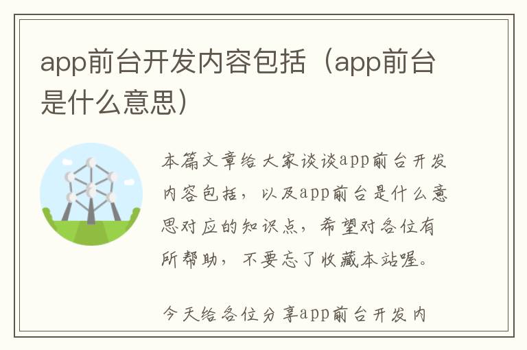 app前台开发内容包括(app前台是什么意思)