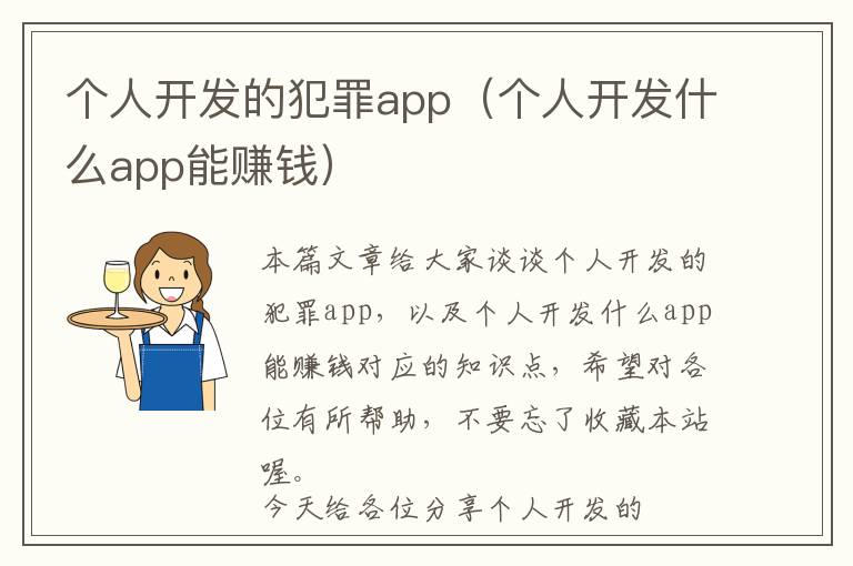 个人开发的犯罪app(个人开发什么app能赚钱)