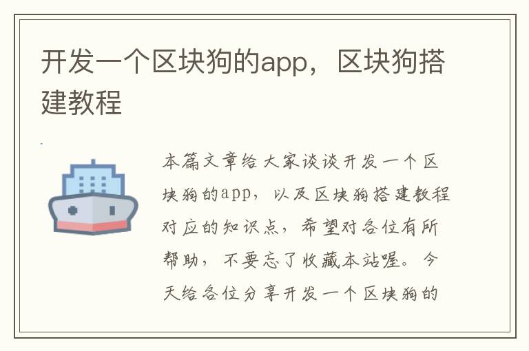 开发一个区块狗的app,区块狗搭建教程