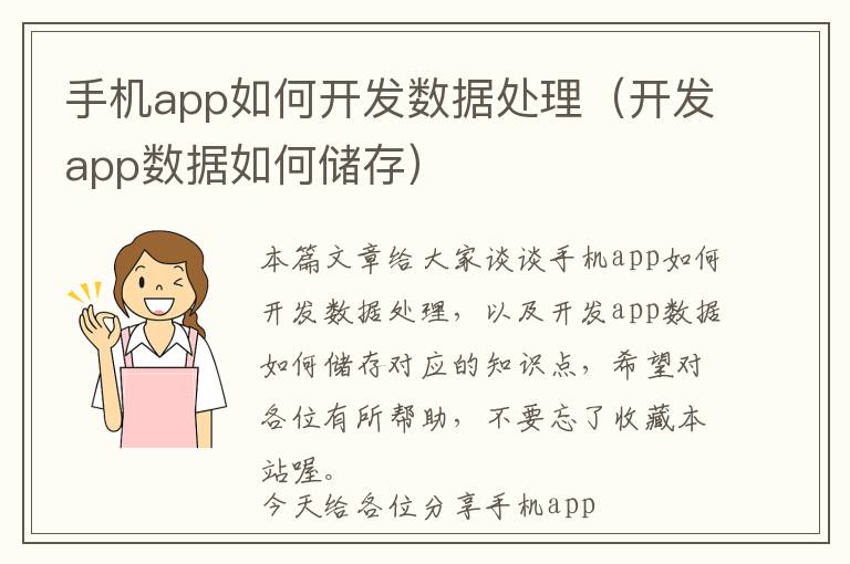 手机app如何开发数据处理(开发app数据如何储存)