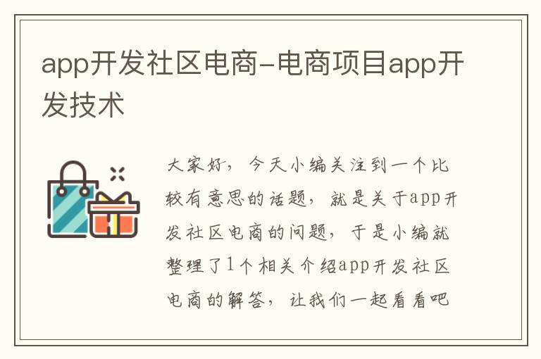 app开发社区电商-电商项目app开发技术
