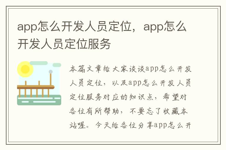 app怎么开发人员定位,app怎么开发人员定位服务