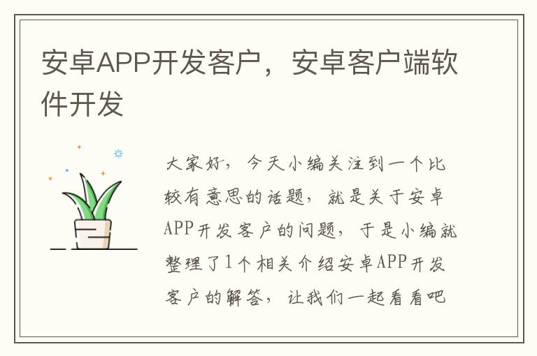 安卓APP开发客户,安卓客户端软件开发