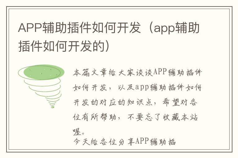 APP辅助插件如何开发(app辅助插件如何开发的)