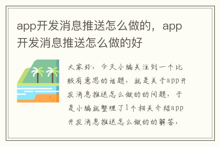 app开发消息推送怎么做的,app开发消息推送怎么做的好