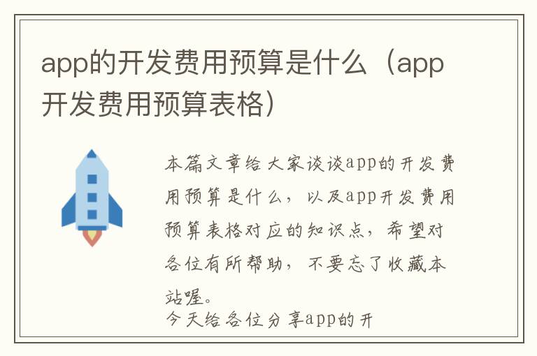 app的开发费用预算是什么(app开发费用预算表格)