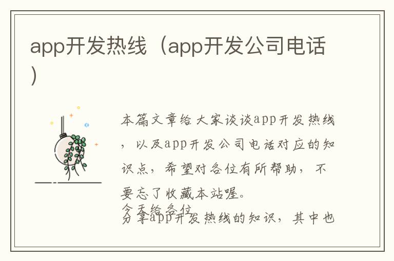 app开发热线(app开发公司电话)