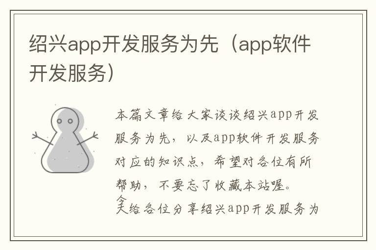 绍兴app开发服务为先(app软件开发服务)
