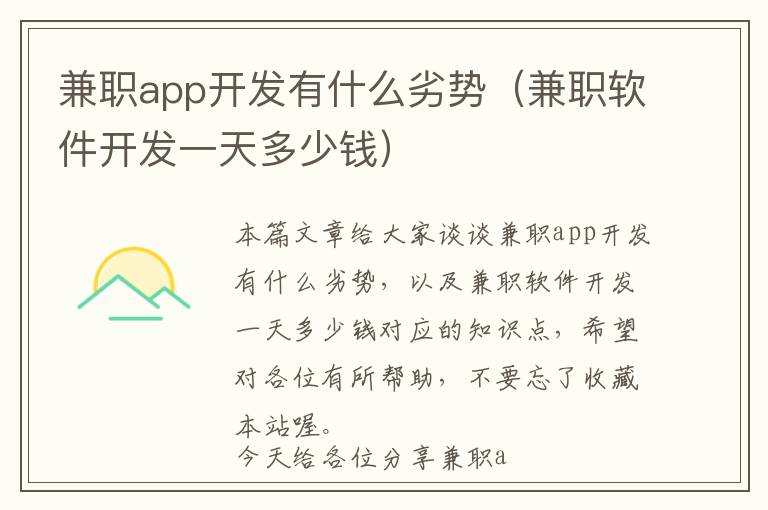 兼职app开发有什么劣势(兼职软件开发一天多少钱)