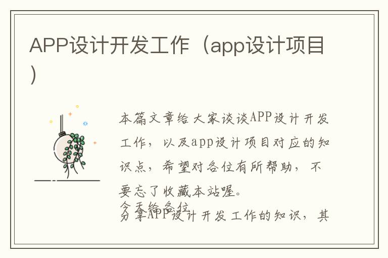 APP设计开发工作(app设计项目)
