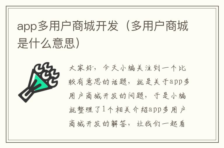 app多用户商城开发(多用户商城是什么意思)