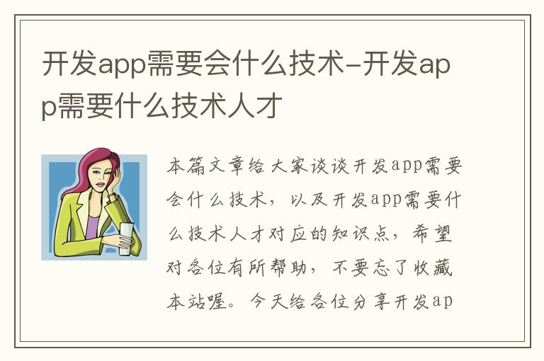 开发app需要会什么技术-开发app需要什么技术人才
