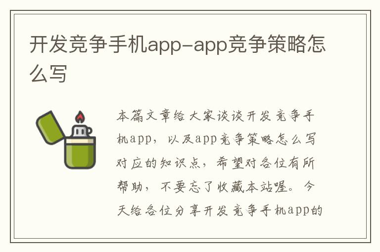 开发竞争手机app-app竞争策略怎么写
