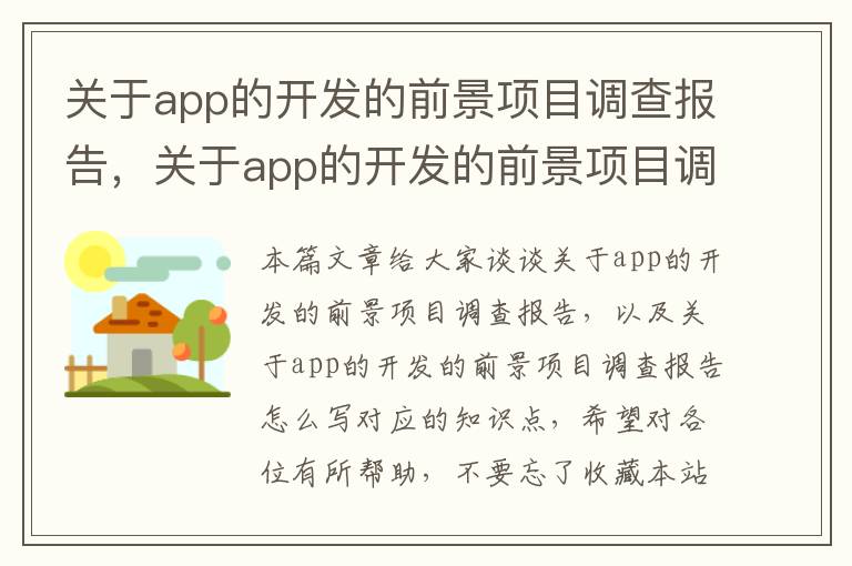 关于app的开发的前景项目调查报告,关于app的开发的前景项目调查报告怎么写