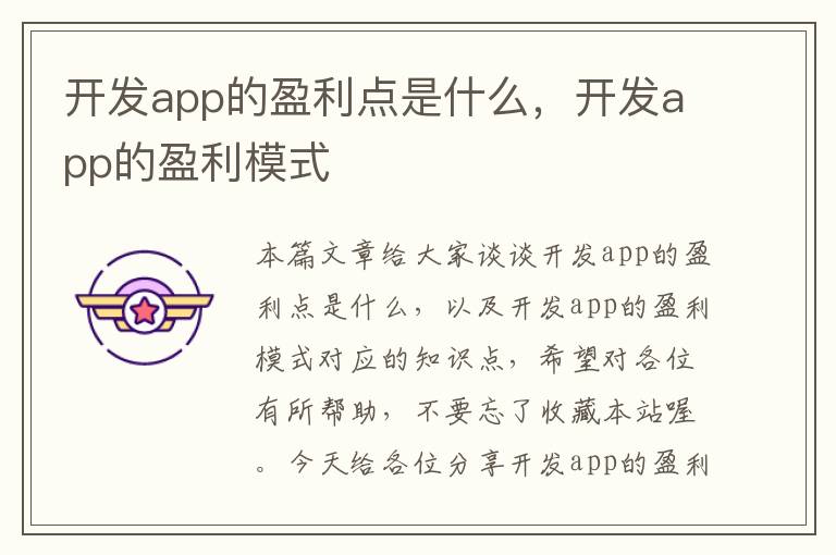 开发app的盈利点是什么,开发app的盈利模式