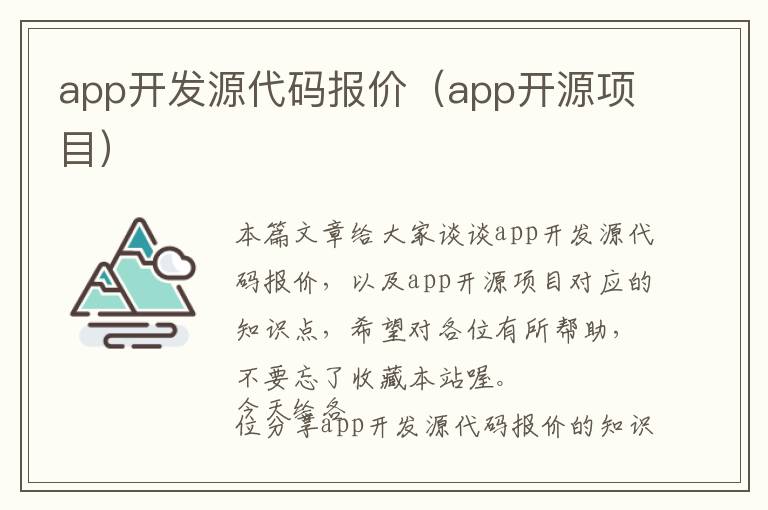 app开发源代码报价(app开源项目)