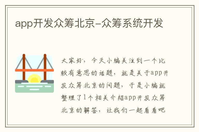 app开发众筹北京-众筹系统开发