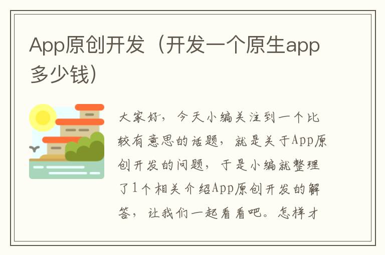 App原创开发(开发一个原生app多少钱)
