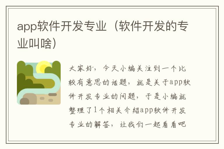 app软件开发专业(软件开发的专业叫啥)