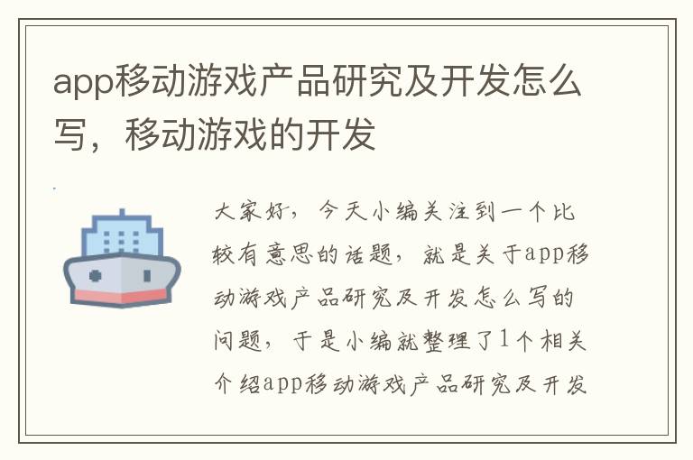 app移动游戏产品研究及开发怎么写,移动游戏的开发