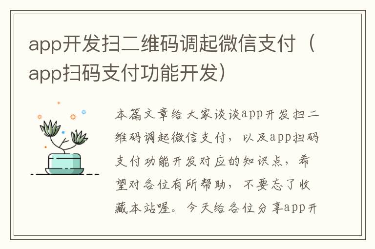 app开发扫二维码调起微信支付(app扫码支付功能开发)
