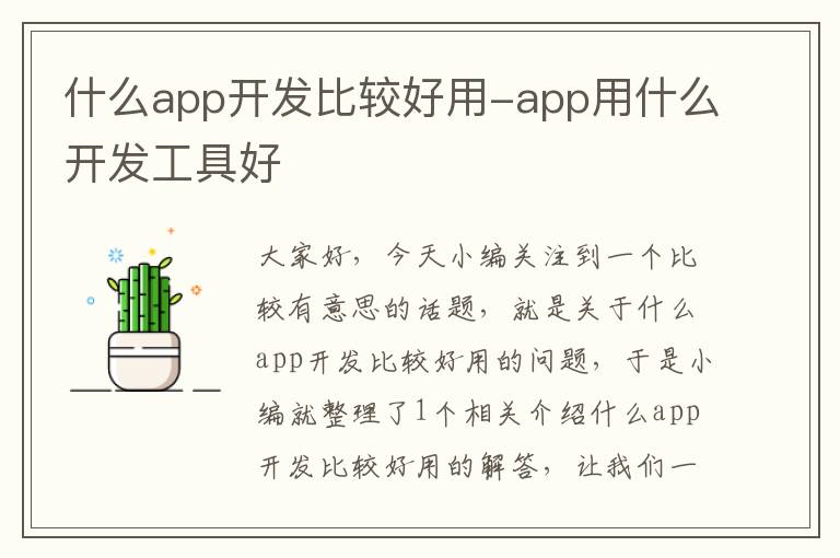 什么app开发比较好用-app用什么开发工具好