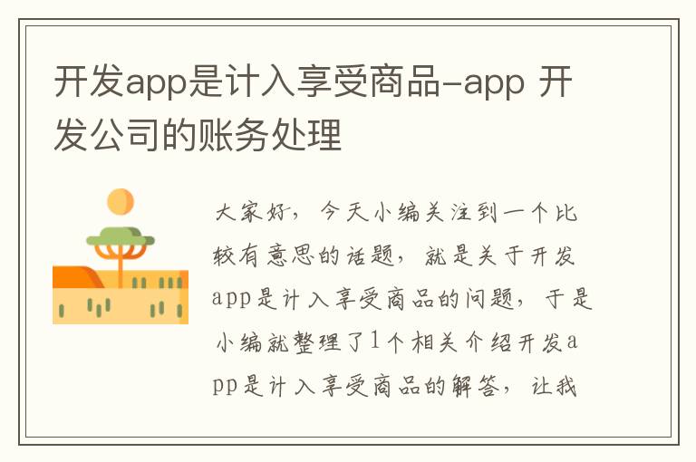 开发app是计入享受商品-app 开发公司的账务处理