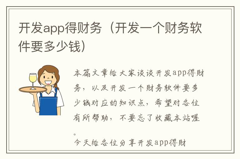 开发app得财务(开发一个财务软件要多少钱)